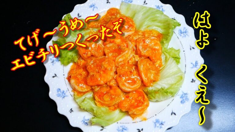 【てげ～うめ～　エビチリつくったぞ　はよ　くえ～】　＃中華の定番　＃エビチリ