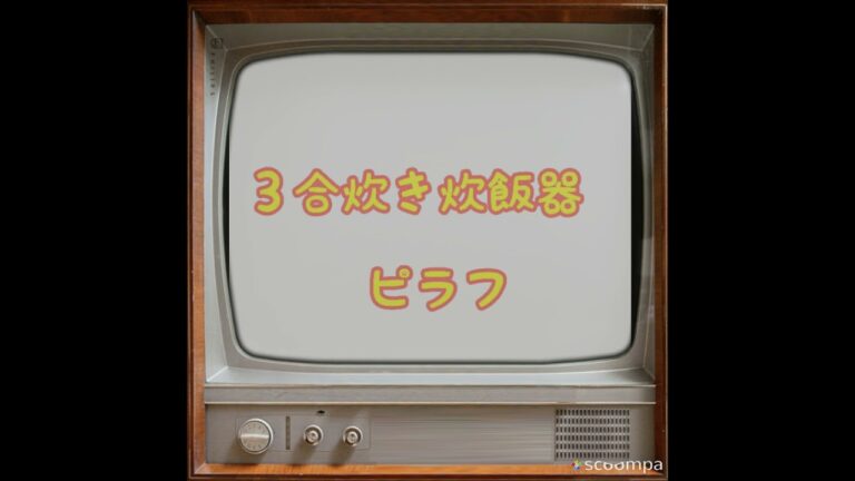 ３合炊き炊飯器 ピラフ
