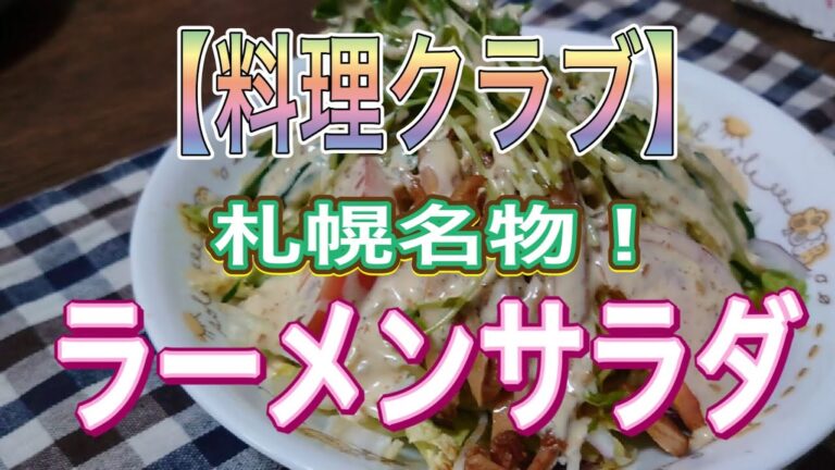 【超簡単！】料理クラブ 野菜を切る・麺を茹でる・タレをかける！札幌名物ラーメンサラダ