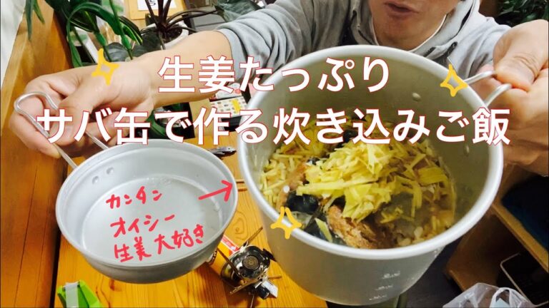 生姜たっぷり　サバ缶と生姜で作る炊き込みご飯だよ〜20200405