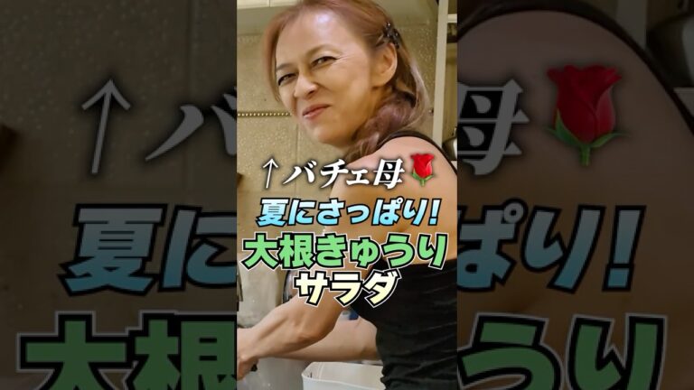 【久次米家の人気料理】理恵子ママが教える「大根キュウリサラダ」の作り方