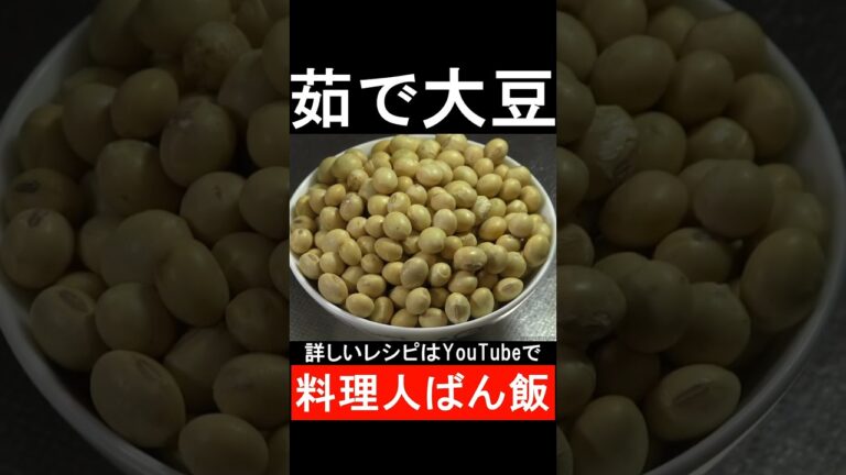 乾燥大豆のゆで方　#shorts 　#shortsvideo 　#shortsyoutube