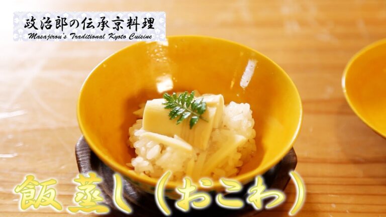 もち米のもちもちとした食感 『飯蒸し』（おこわ）を京料理道楽14代目が作ります。