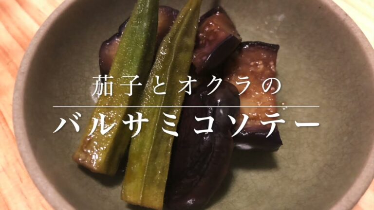 #24　危険！ワインがすすみすぎる　『茄子とオクラのバルサミコソテー 』