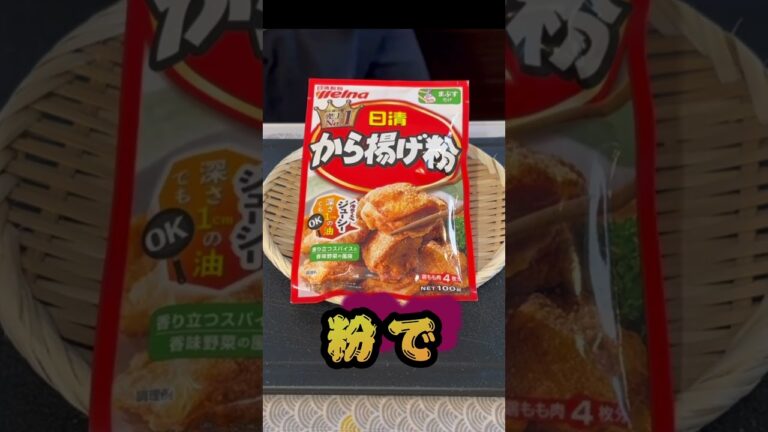 売上No.1の実力！唐揚げ粉で簡単唐揚げ！