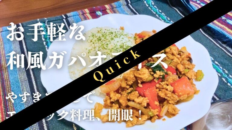 【案件】やすまるだしで、和風ガパオライス　作り方【short ver】