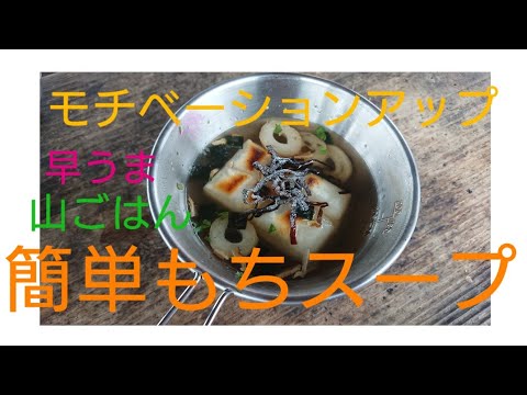 【山ごはん】おもちで簡単！モチベーションアップスープ！