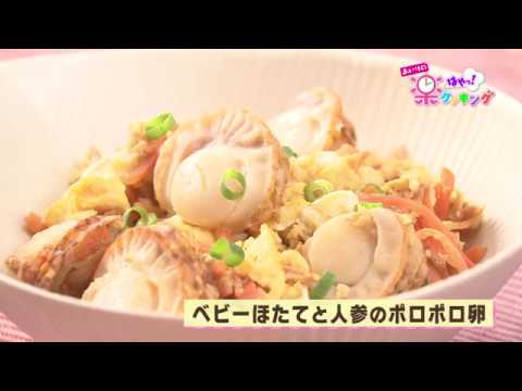 第1回 「ベビーほたてと人参のポロポロ卵」 あいりの楽はやっ！クッキング 2017年4月6日（木）放送