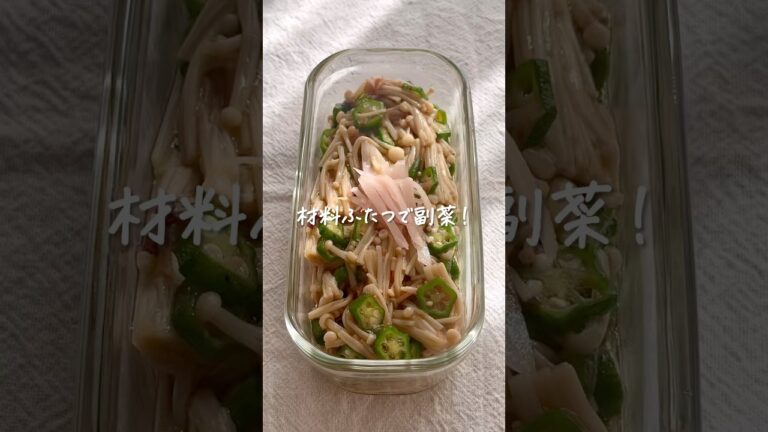 材料ふたつで副菜！えのきとオクラ　 #shorts #レシピ動画 #おうちごはん #副菜レシピ #かんたんレシピ #えのき