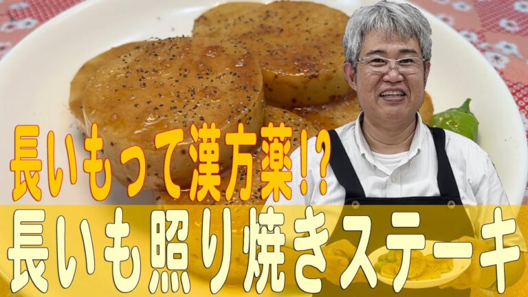 長いもって漢方薬!?「長いも照り焼きステーキ」