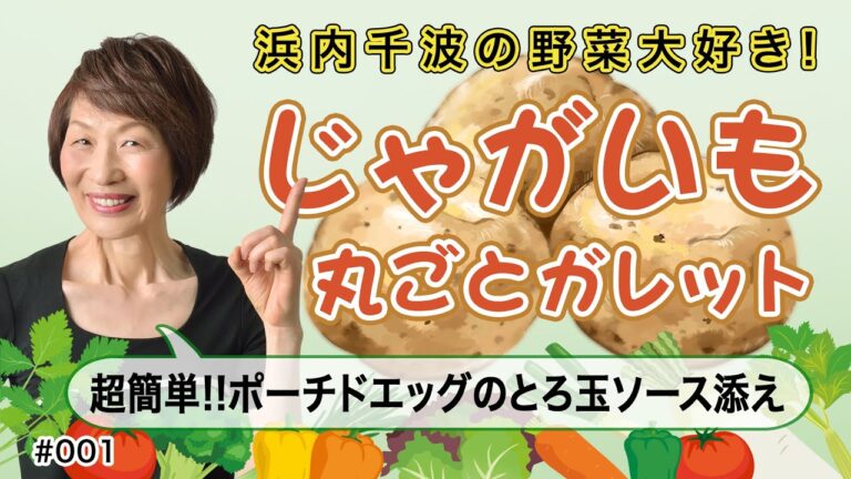 【じゃがいも丸ごと】丸ごと、皮ごとガレット！ポーチドエッグを乗せて頂きます。