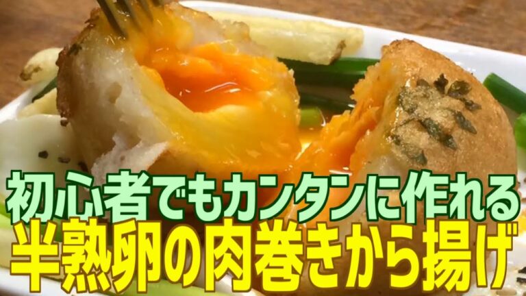 初心者でもカンタンに作れる 半熟卵の肉巻き唐揚げ