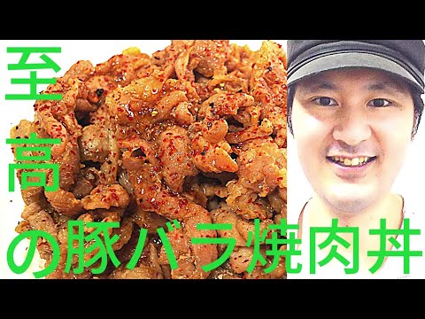 [至高の豚バラ焼肉丼の作り方]美味しさの秘訣は焼きの火入れ、牛脂、余熱でタレを絡める