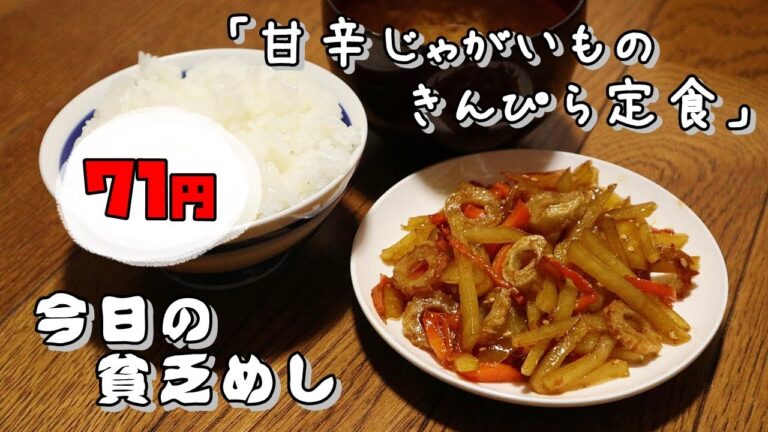 今日の貧乏めし　甘辛じゃがいものきんぴら定食　71円　【貧乏飯、貧乏料理レシピ】