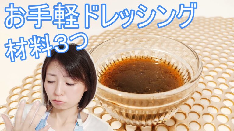 お手軽しょうゆドレッシングのレシピ