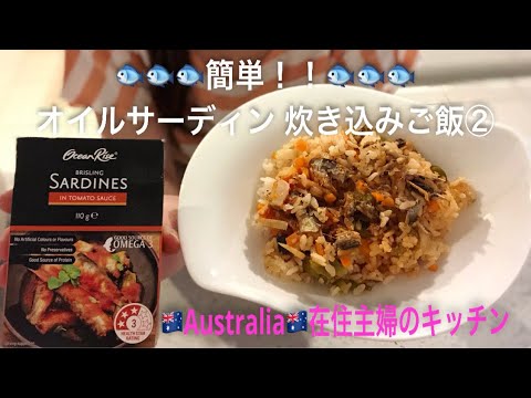 ＊オイルサーディンのアレンジレシピ！洋風ケチャップ炊き込みご飯の作り方＊オムライスにも☆カルシウム、オメガ3、DHA、ビタミンB、栄養たっぷり♪ 【オーストラリア在住主婦のキッチン】