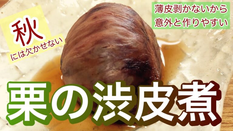 秋には欠かせない【栗の渋皮煮】薄皮剥かない、作りやすいからオススメ