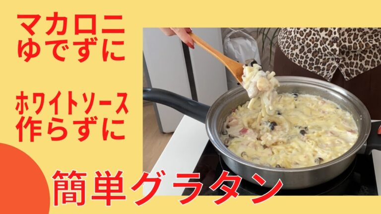 【フライパンひとつで出来る！】簡単グラタン　ワンパンレシピ（021）