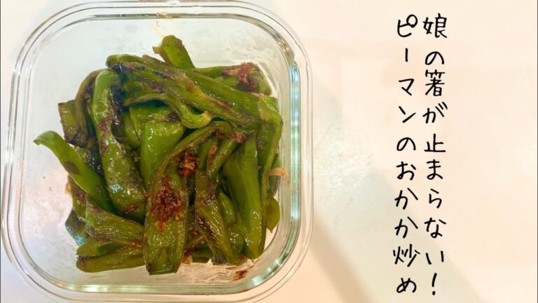 娘の箸が止まらない！ピーマンのおかか炒め