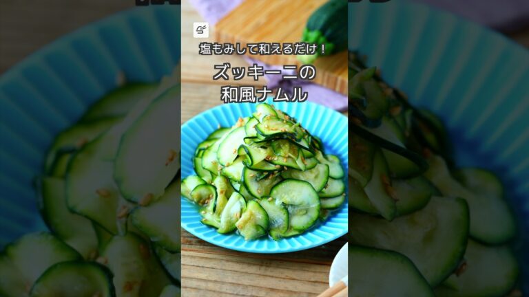 【冷蔵3日】塩もみして和えるだけ！ズッキーニの和風ナムル #ズッキーニ #簡単レシピ #料理 #作り置き #つくおき