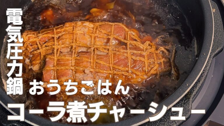 【電気圧力鍋】豚ロースをコーラで煮る『コーラ煮チャーシュー』がほろうま！【おうち時間】