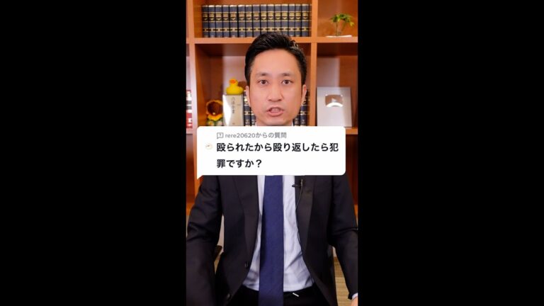 Q：殴られたから殴り返したら犯罪ですか？A：結論・・・#Shorts