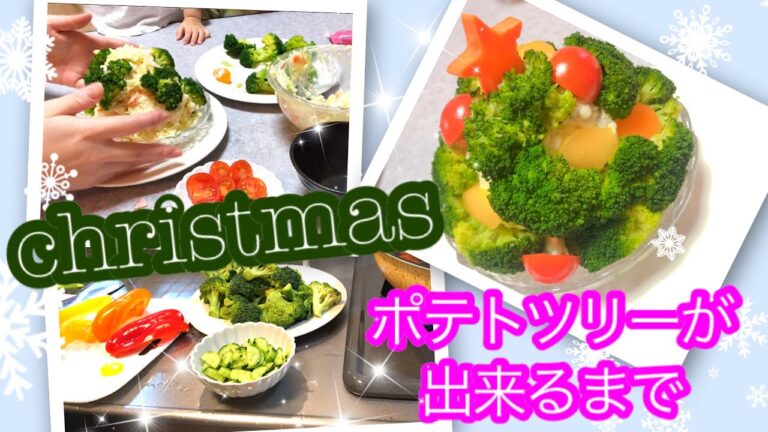 【料理動画】christmasポテトサラダツリーが出来るまで【クリスマス】
