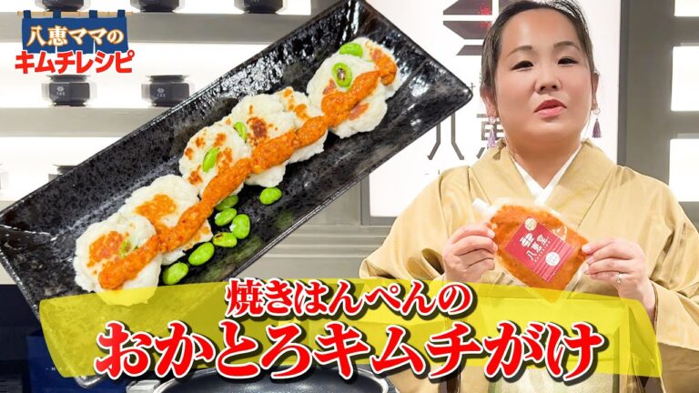 #47 焼きはんぺんのおかとろキムチがけ