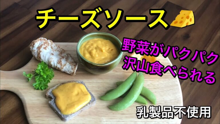 野菜がパクパク沢山食べられるチーズソース🧀パンにつけたり色々使える♪乳製品不使用のヘルシーヴィーガンチーズソース2種類♪混ぜるだけで簡単に作れて美味しい♡vegan