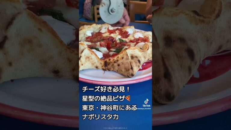 チーズたっぷり星型のピザ！神谷町ナポリスタカ #ナポリスタカ #ピザ #チーズ #東京グルメ #グルメ #cheese #cooking #食べ歩き #cheeselover #神谷町グルメ