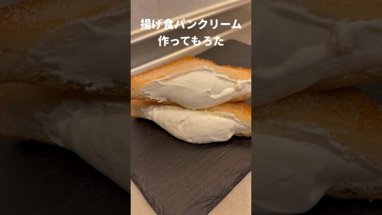揚げ食パンクリーム作ってもろた #Shorts #レシピ #食パン