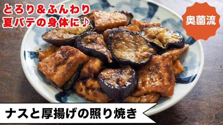 【とろ～りナスとふんわり厚揚げがクセになる♪】バテ気味の身体に、シンプルで美味しいが最高♪＜ナスと厚揚げの照り焼き＞