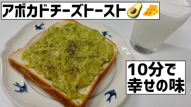 10分で幸せの味！アボカドチーズトーストに大急ぎで救済を求めた🥑