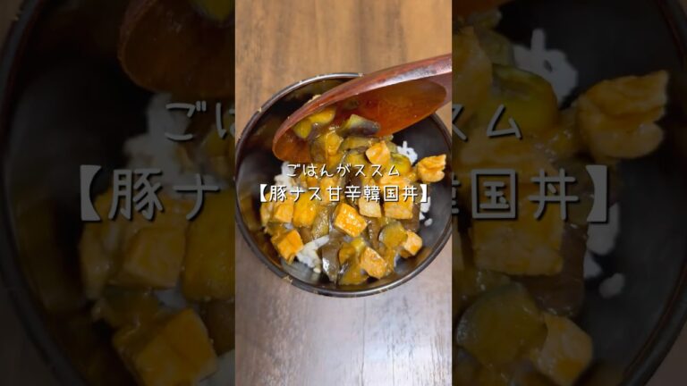ごはんがススム✨豚ナス甘辛韓国丼 #簡単レシピ #節約ごはん #料理 #こーぎーのごはん #cooking #夫婦ごはん #おうちごはん