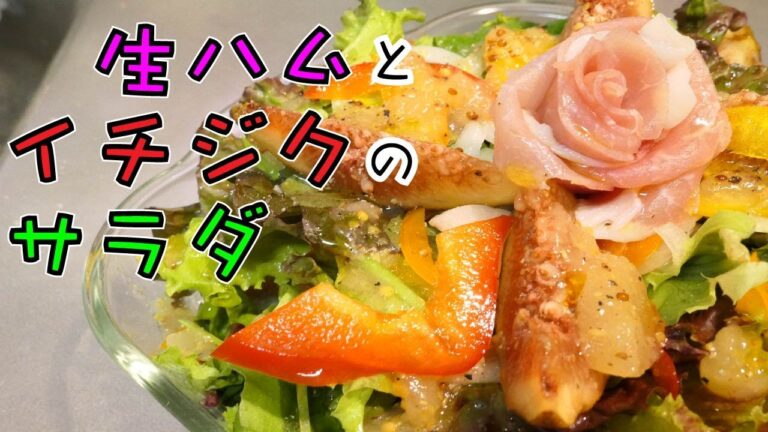 デパ地下級にデリシャスな【生ハムといちじくのサラダ】