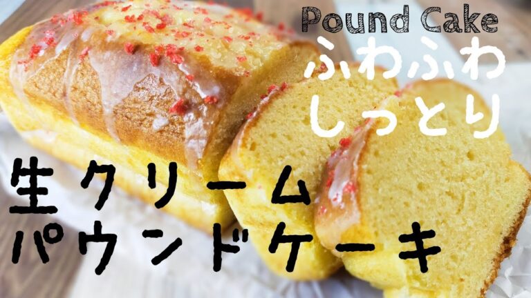 【食べ過ぎ注意】ホットケーキミックスで生クリームパウンドケーキの作り方！