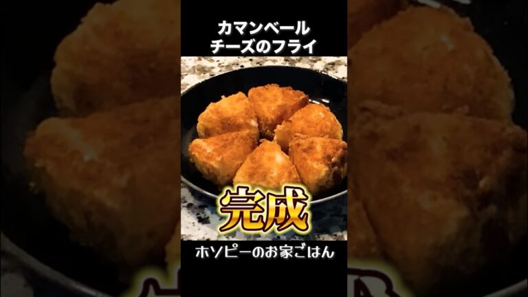 カマベールチーズのフリット(フライ)　#shorts