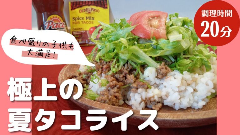 本格的なタコライスを作るならタコ・シーズニングが1番！20分で完成！
