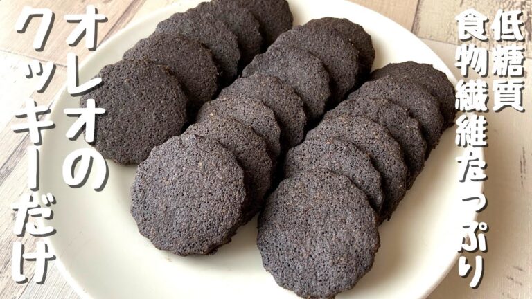 【全部食べても糖質4.5g】クリームなしオレオを作ってみた｜低糖質｜グルテンフリー  How to make Low-carb Oreo without cream Gluten-Free