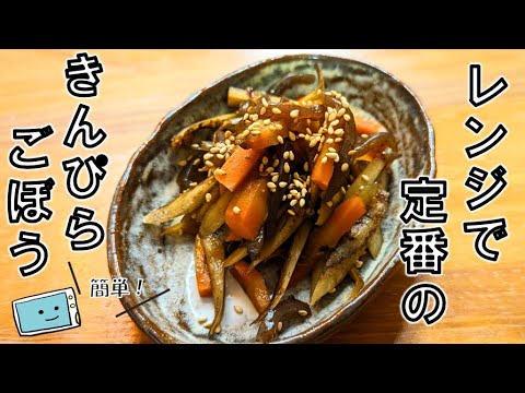 レンジで定番副菜★きんぴらごぼうの減塩レシピ。作り方も簡単！【レンチン食堂】