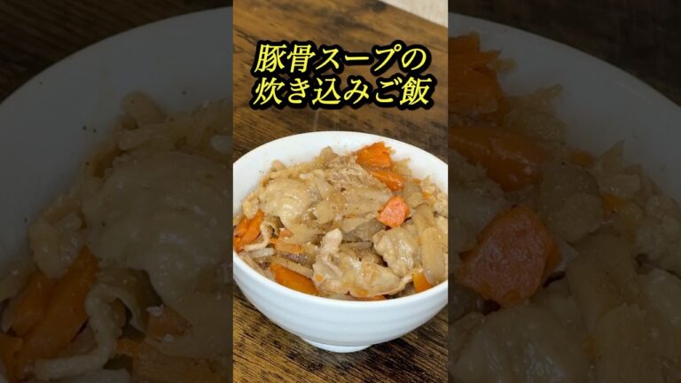 【炊き込みご飯】豚骨スープで炊き上げる#簡単レシピ #みさキッチン研究所 #料理 #自炊 #飯テロ ＃ご飯＃レシピ#cooking