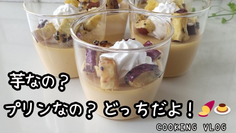 【検証】さつまいもをプリンにしたら最強スイーツできた件