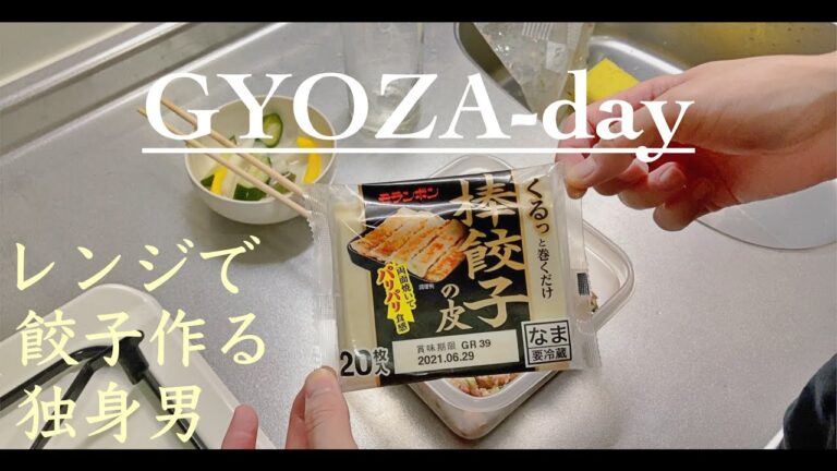 【レンチン晩酌】30代独身男。本気のスコップ餃子で宅飲み