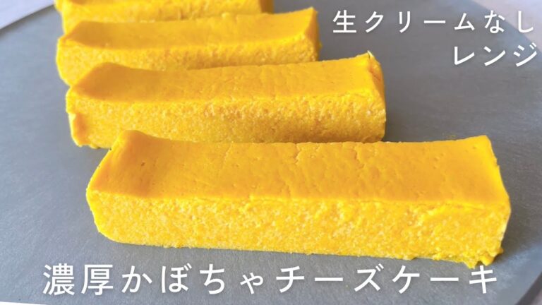 レンジ｜濃厚クリーミー！簡単かぼちゃチーズケーキの作り方｜生クリームなし｜Easy pumpkin cheesecake