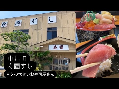 中井町：寿園ずし｜お腹いっぱいのちらし寿司｜でかネタで大満足｜美味しい玉手箱｜定食も魅力