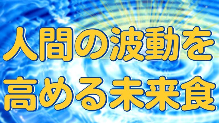 知らなきゃ損、いのちと食べ物のホントの関係！人間の波動を高める食べ物！ #国際雑穀年　 #雑穀料理　#雑穀 #未来食