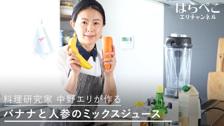 料理研究家 中野エリが作る バナナと人参のミックスジュース