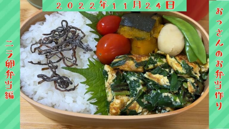 2022年11月24日　ニラ玉弁当編！！　ディズニーランドに行ってきたよ！