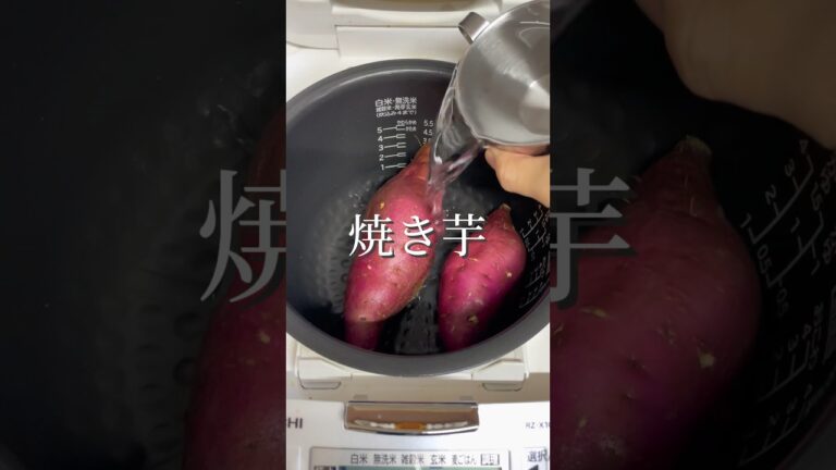 炊飯器【焼き芋】さつまいもとお水だけ準備5分であとは炊飯器にお任せ！ポイントは玄米モードで炊き上げること😋定番のおやつ#炊飯器レシピ#簡単レシピ#時短レシピ#さつまいもレシピ#焼き芋#shorts