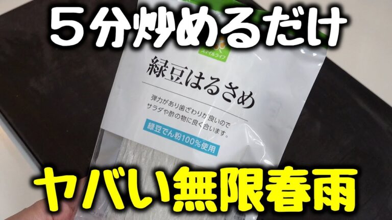 【ただ5分炒めるだけ】“今まで食べた春雨料理で一番ご飯とビールがすすむ！”とベタ褒めされた『ヤバい無限春雨』食費節約／おつまみ／おかず／腸活ダイエット／高タンパク、低糖質／スタミナ／飯テロ／えのき